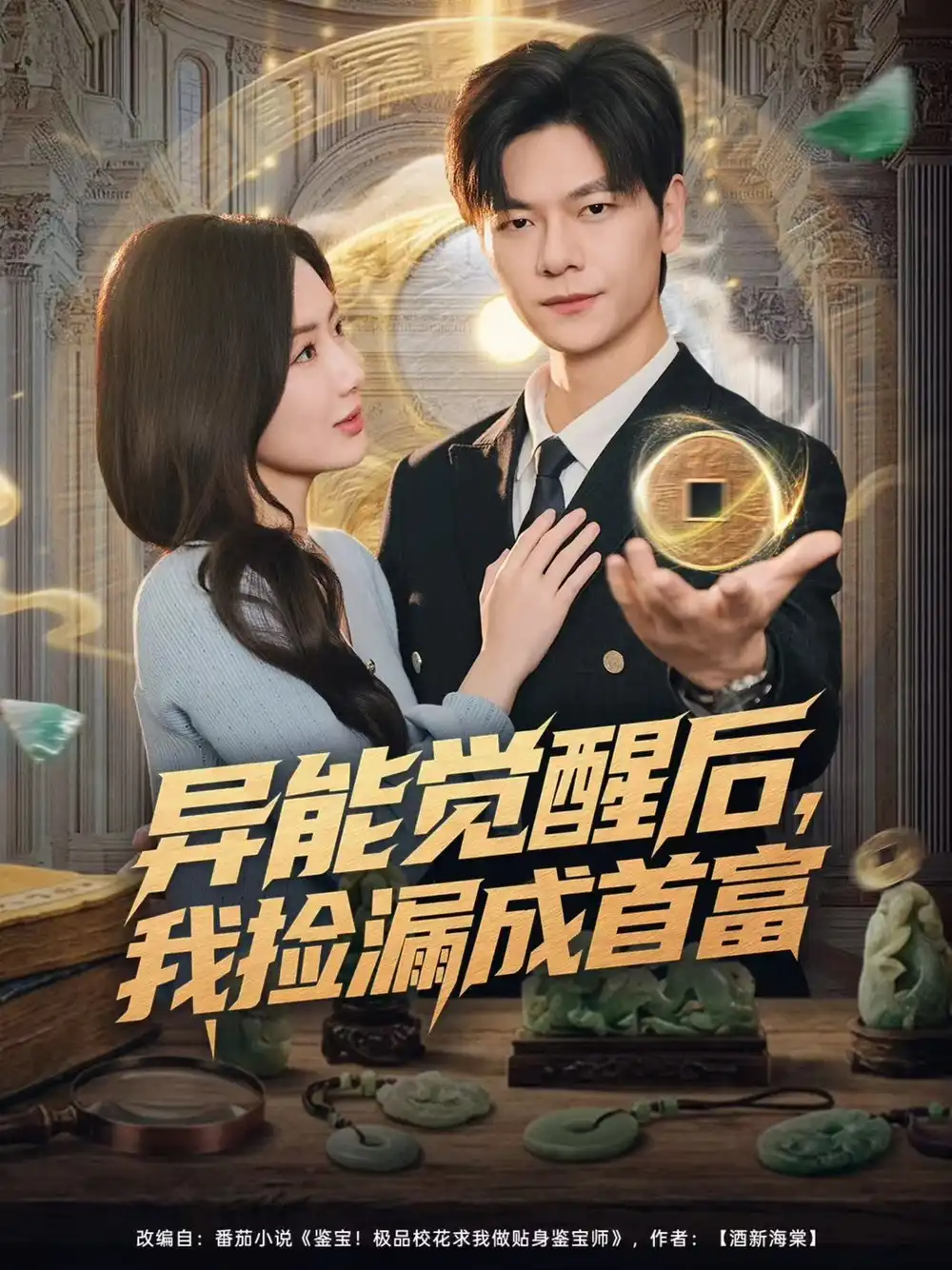异能觉醒后，我捡漏成首富 - 短剧短剧海报图片