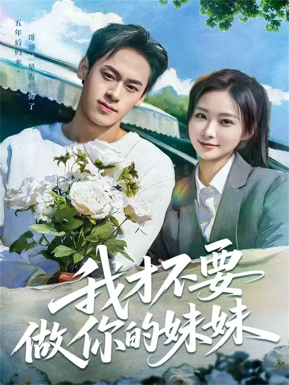 我才不要做你的妹妹 - 短剧短剧海报图片