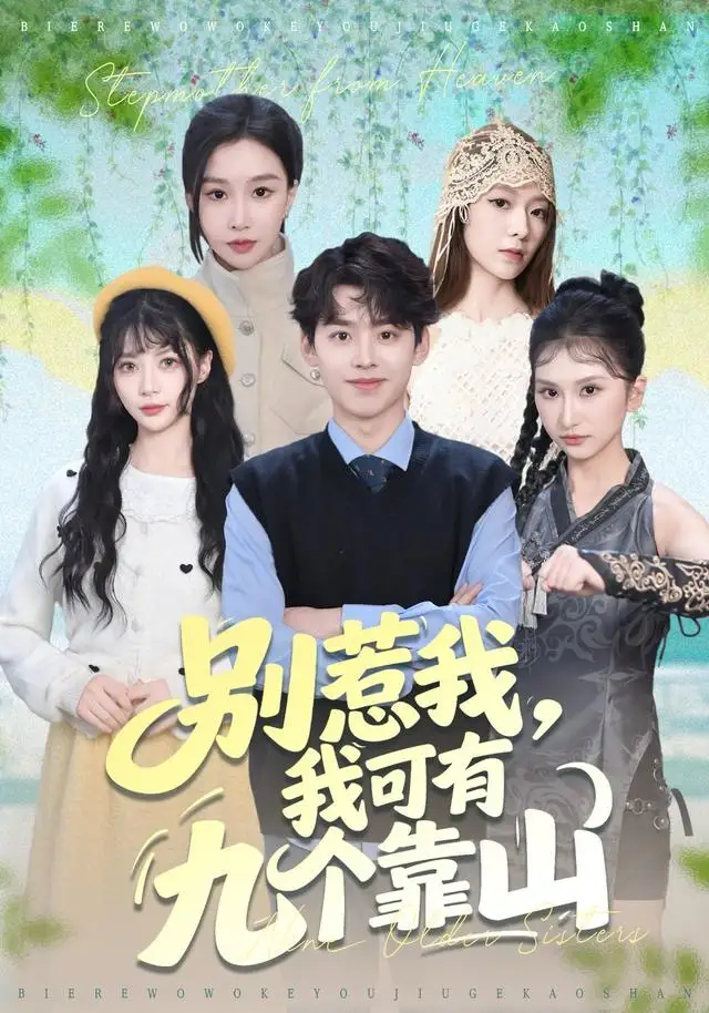 别惹我，我可有九个靠山 - 短剧短剧海报图片