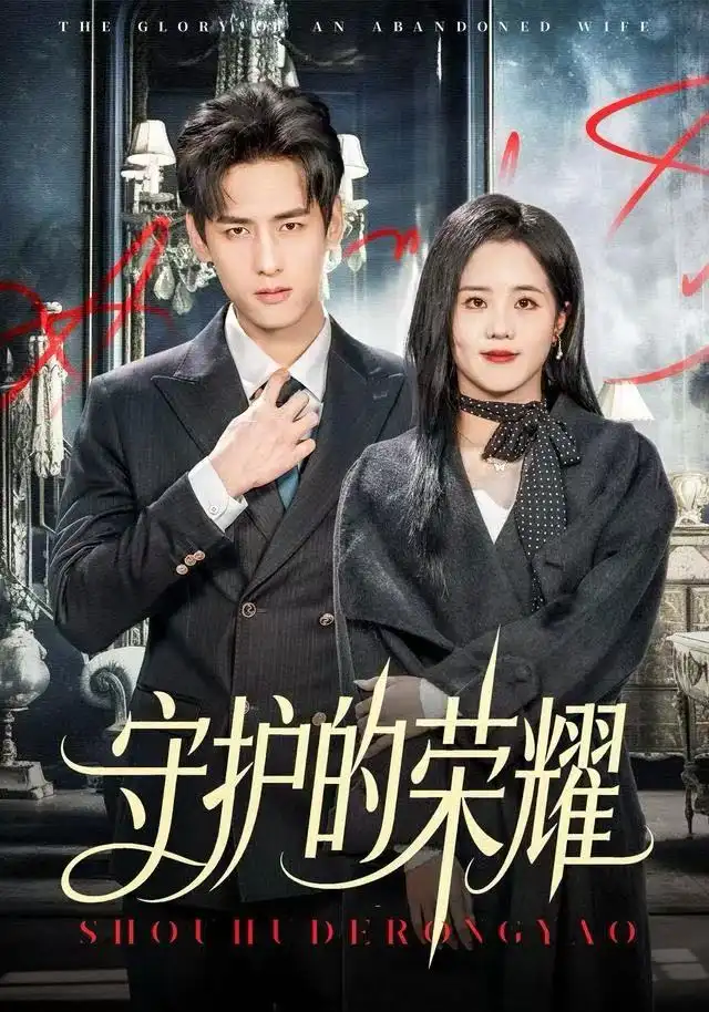 守护的荣耀 - 短剧短剧海报图片