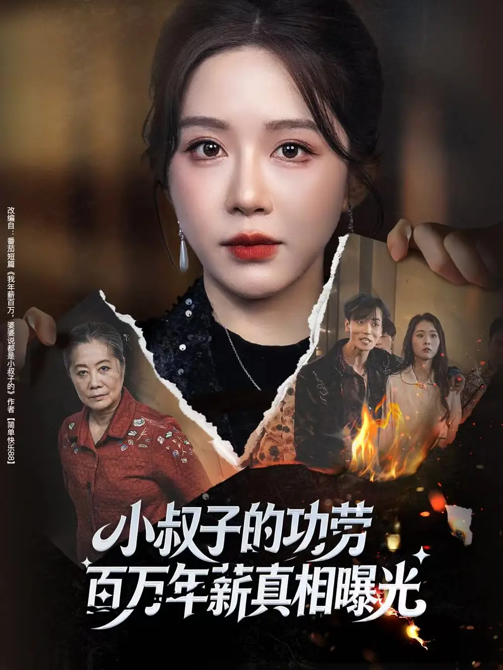 小叔子的功劳百万年薪真相曝光＆年薪被抢功，我转身独美炸圈 - 短剧短剧海报图片