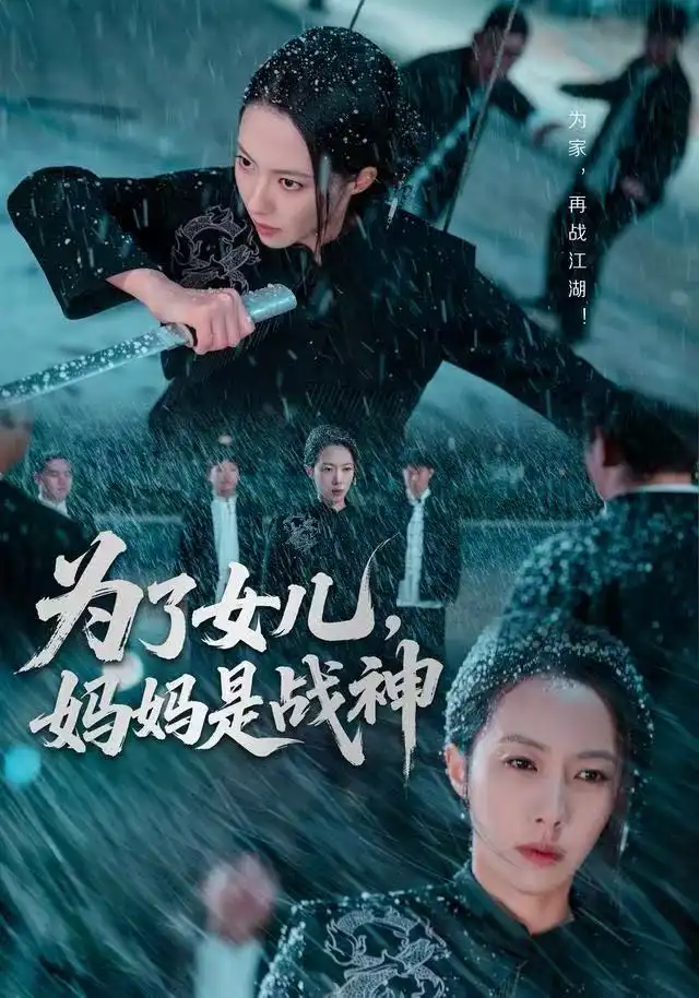 为了女儿,妈妈是战神