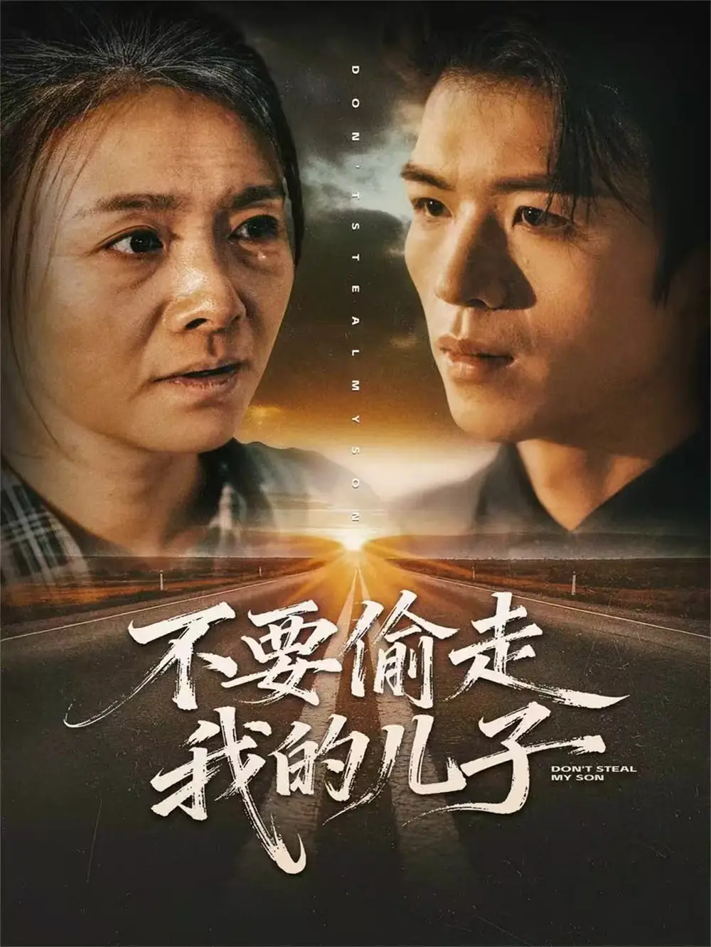 不要偷走我的儿子