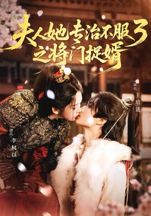 夫人她专治不服3之将门捉婿 - 短剧短剧海报图片