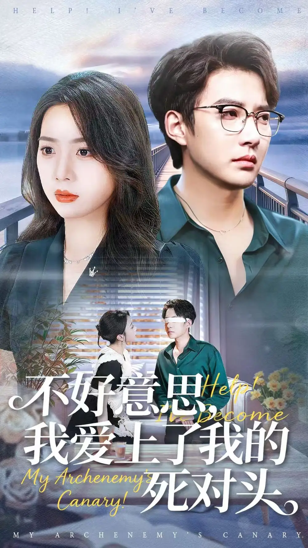 不好意思，我爱上了我的死对头 - 短剧短剧海报图片