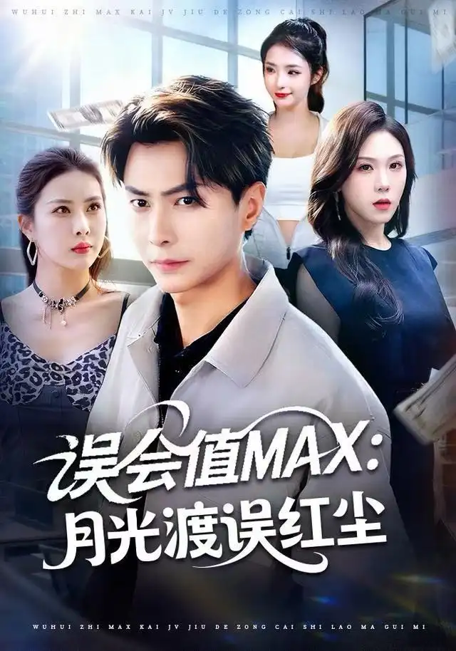 误会值MAX：月光渡我误红尘 - 短剧短剧海报图片