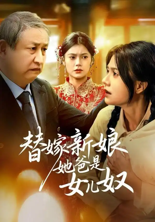 替嫁新娘她爸是女儿奴 - 短剧短剧海报图片