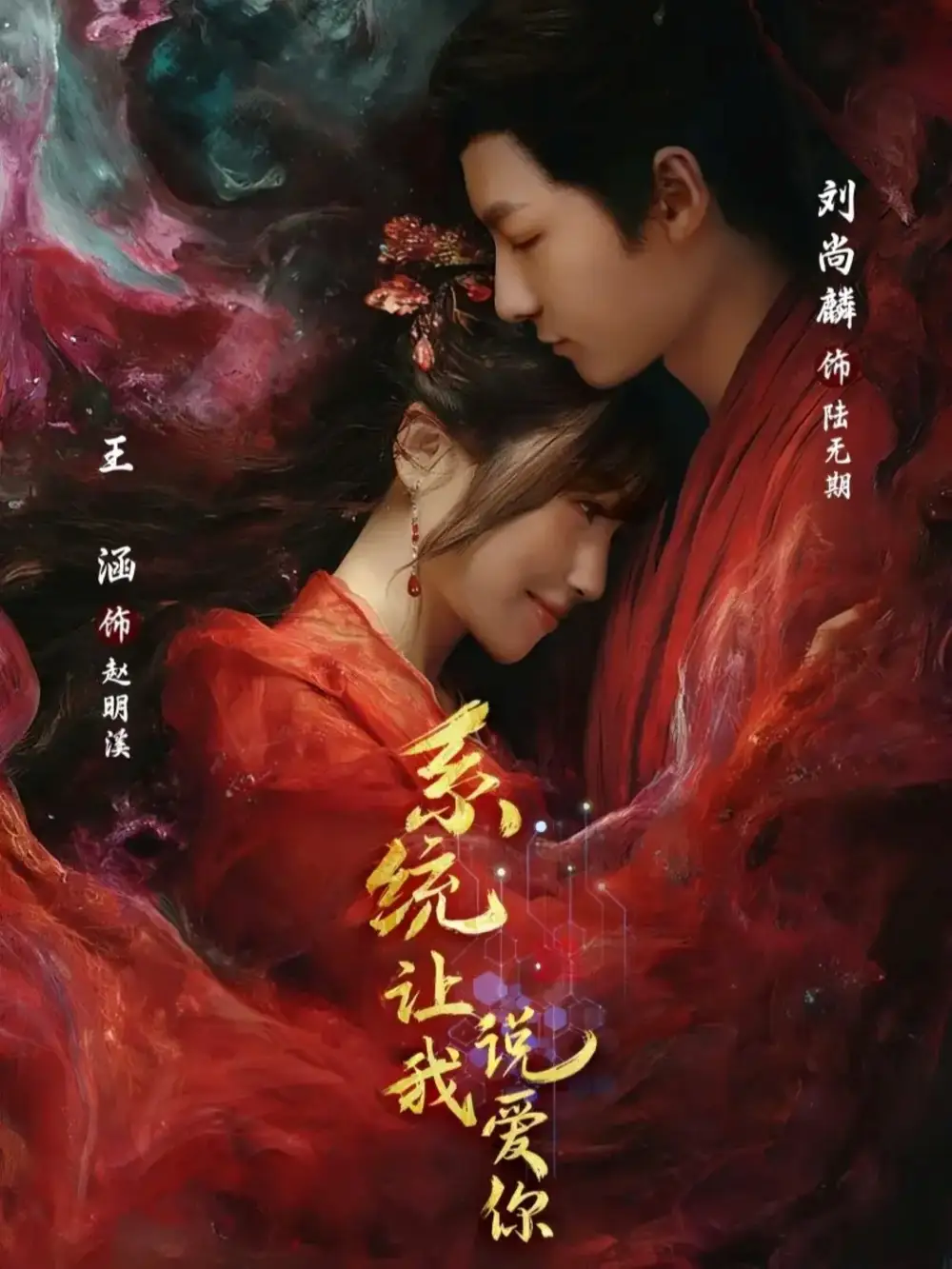 系统让我说爱你 - 短剧短剧海报图片