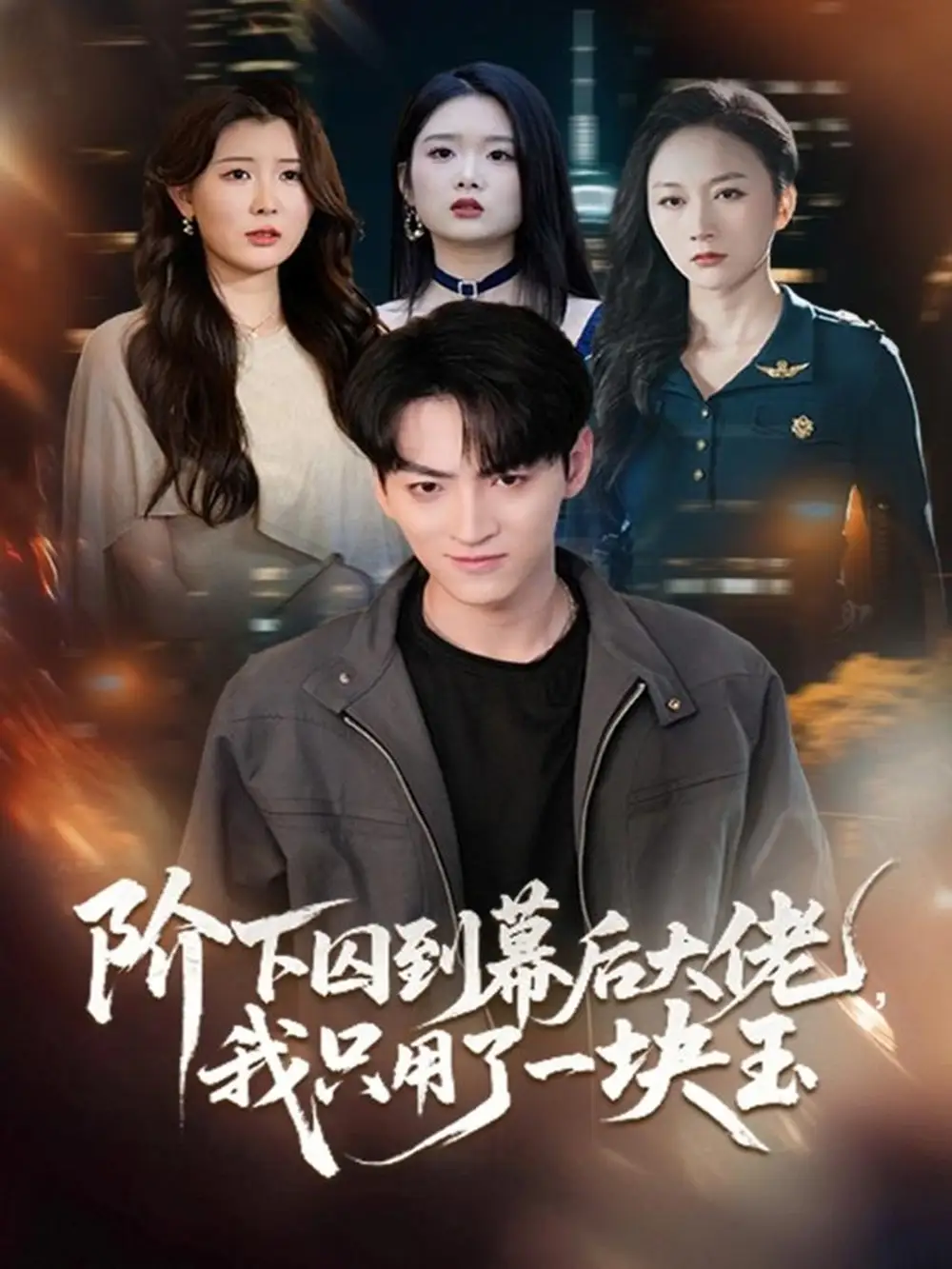 阶下囚到幕后大佬，我只用一块玉 - 短剧短剧海报图片