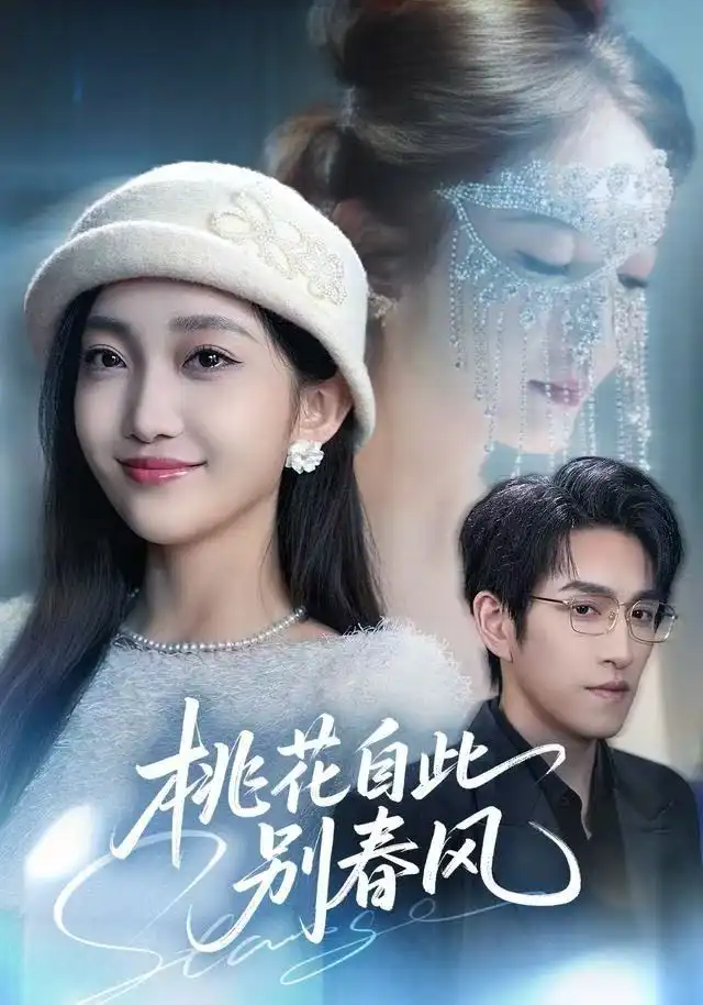 桃花自此别春风 - 短剧短剧海报图片