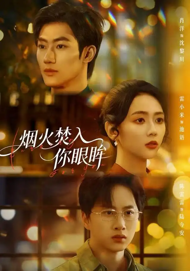 烟火焚入你眼眸 - 短剧短剧海报图片