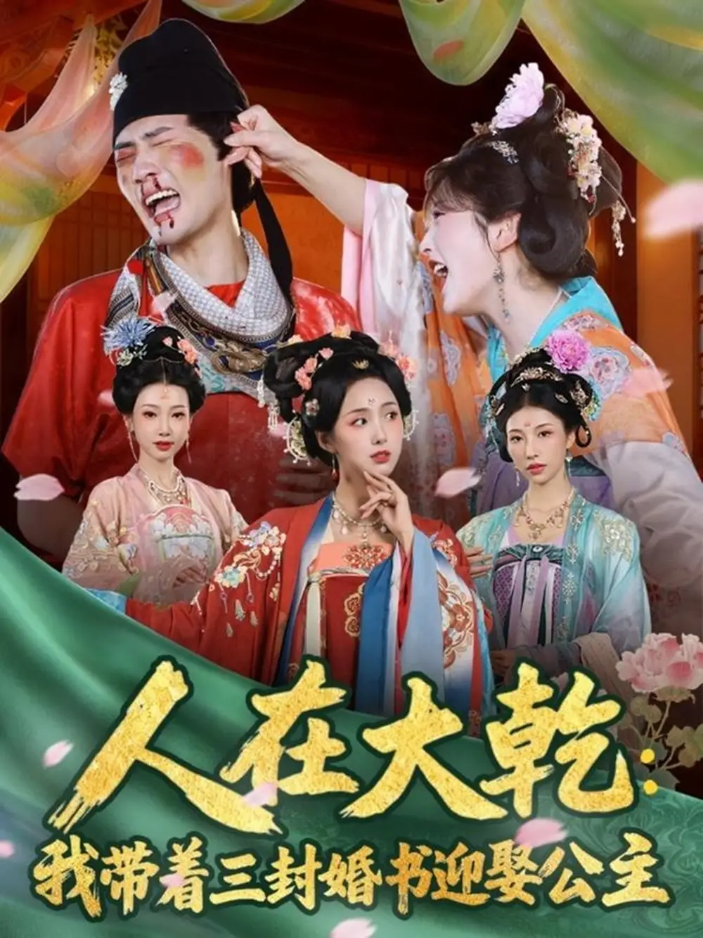人在大乾：我带着三封婚书迎娶公主 - 短剧短剧海报图片