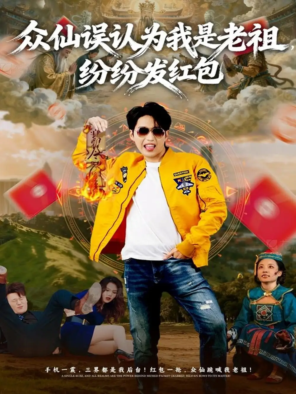 众仙误认为我是老祖，纷纷发红包 - 短剧短剧海报图片