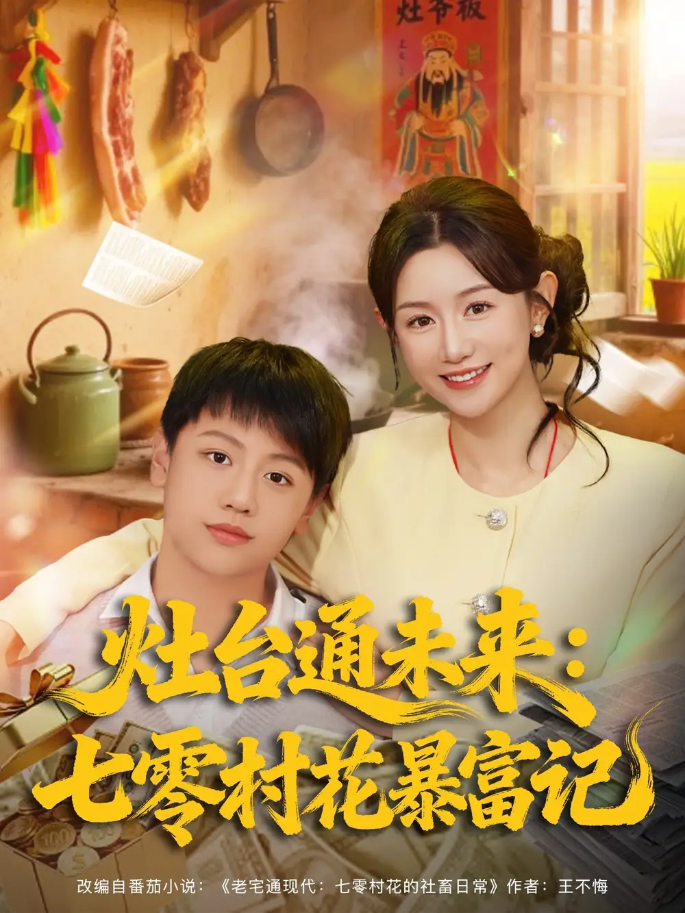 灶台通未来七零村花暴富记 - 短剧短剧海报图片