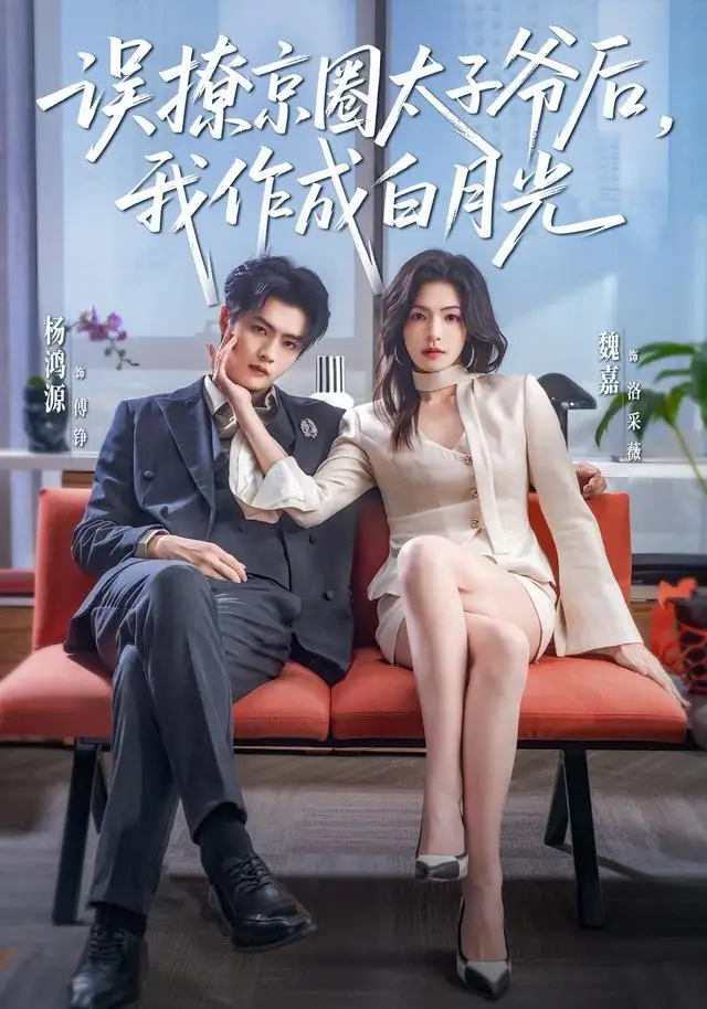 误撩京圈太子爷后，我作成白月光 - 短剧短剧海报图片
