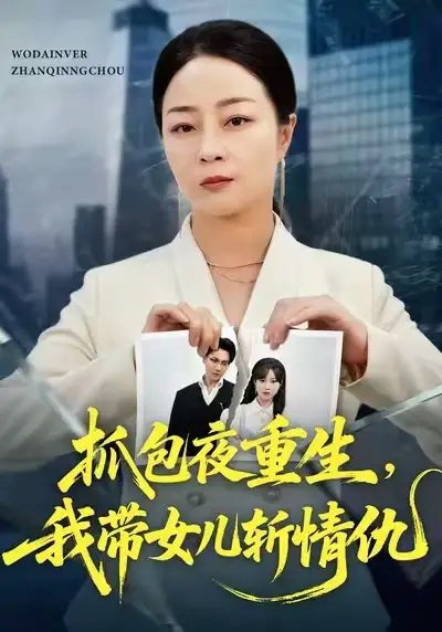 抓包夜重生我带女儿斩情仇