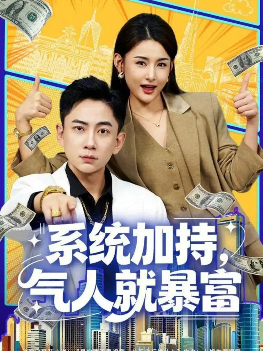 系统加持，气人就暴富 - 短剧短剧海报图片