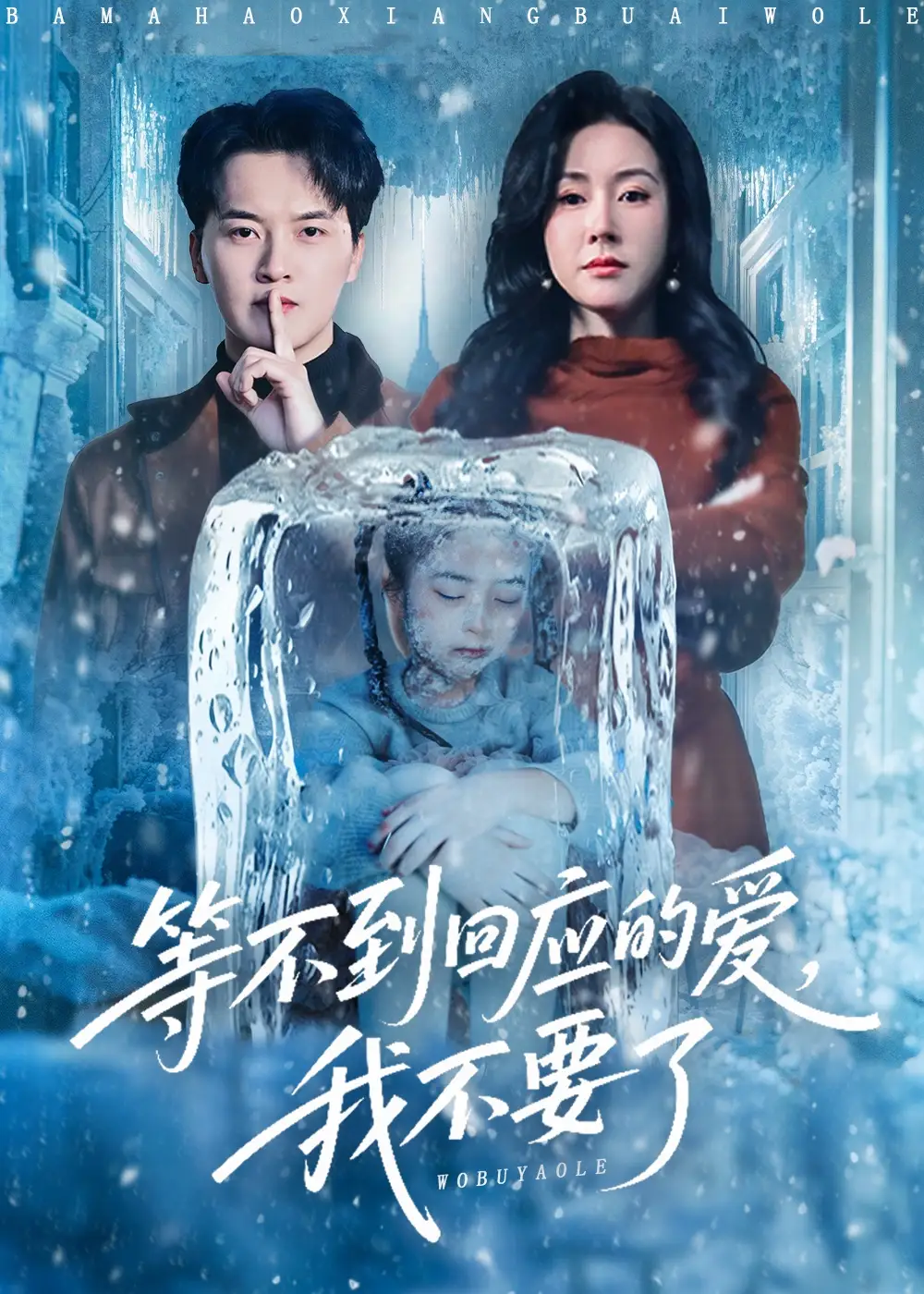 等不到回应的爱我不要了＆终于我可以不再爱你了 - 短剧短剧海报图片