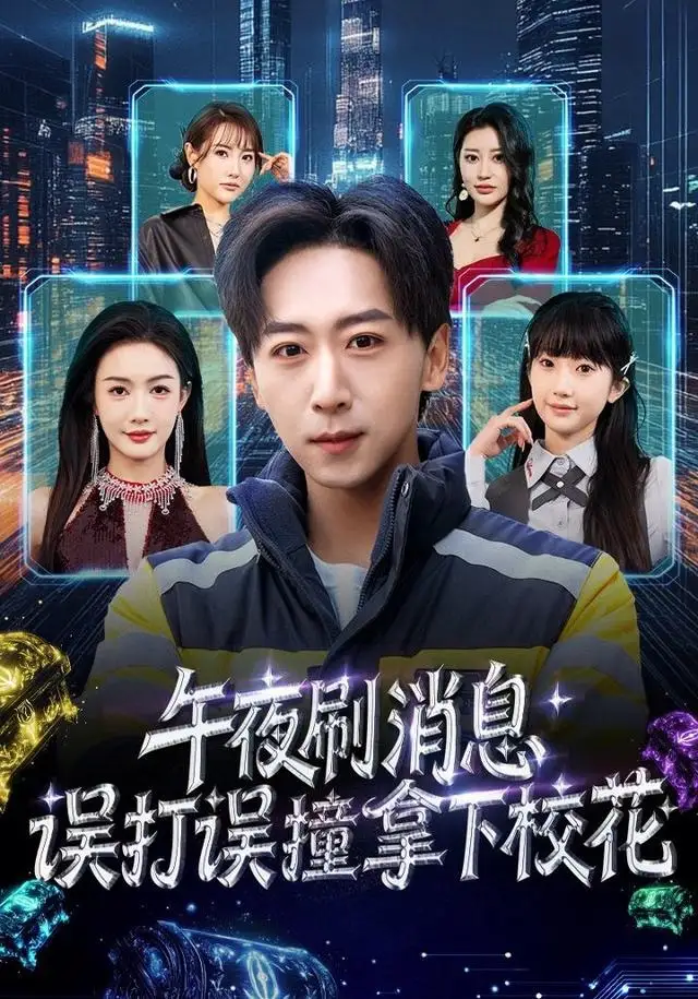 午夜刷消息，误打误撞拿下校花 - 短剧短剧海报图片