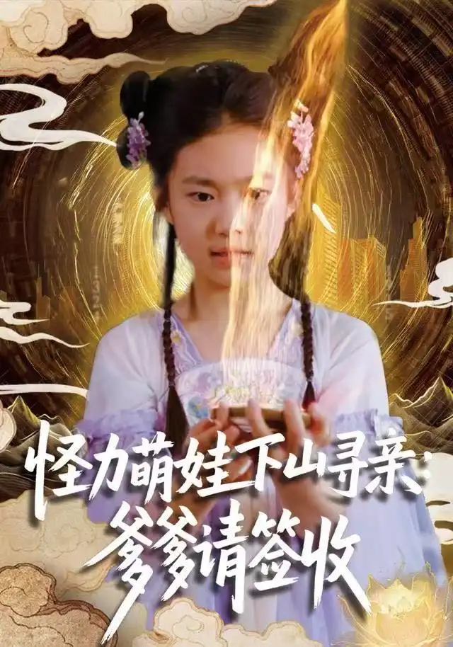 怪力萌娃下山寻亲：爹爹请签收！ - 短剧短剧海报图片