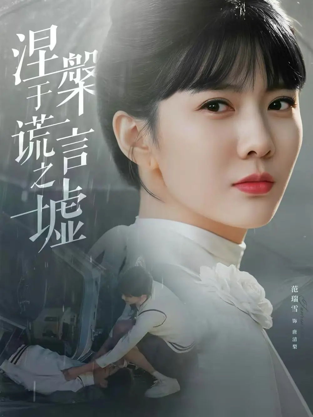 涅槃于谎言之墟 - 短剧短剧海报图片