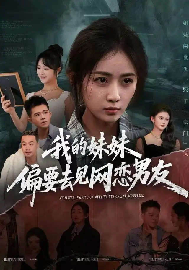 我的妹妹偏要去见网恋男友 - 短剧短剧海报图片