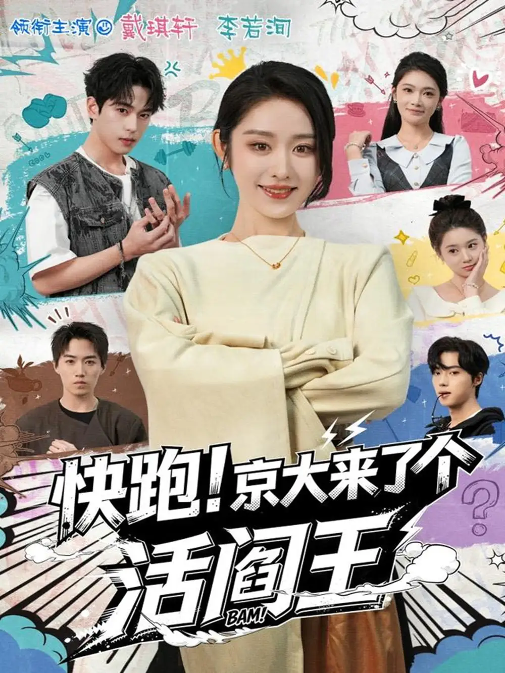 快跑！京大来了个活阎王 - 短剧短剧海报图片
