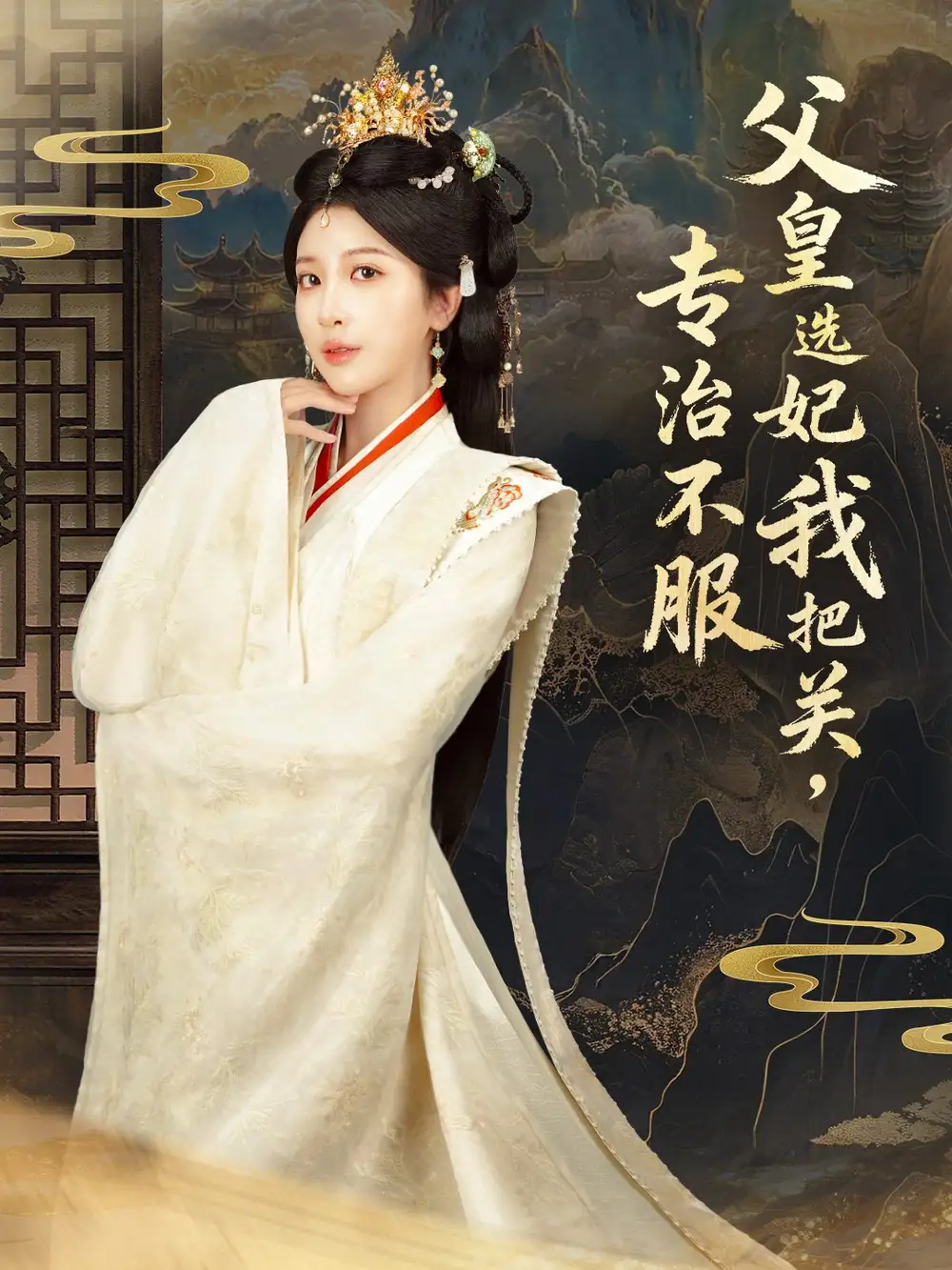 父皇选妃我把关，专治不服＆莫触龙鳞 - 短剧短剧海报图片