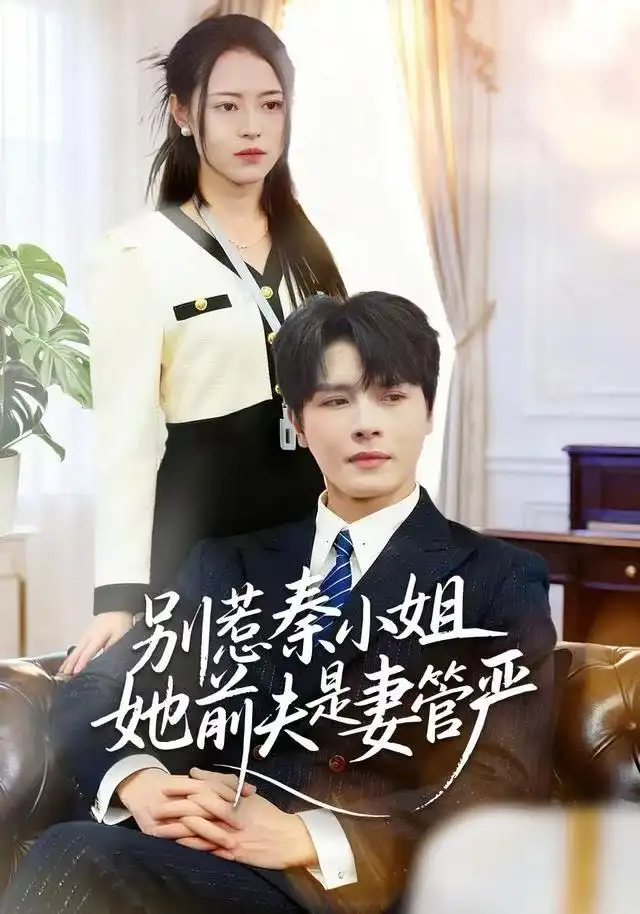 别惹秦小姐她前夫是妻管严 - 短剧短剧海报图片