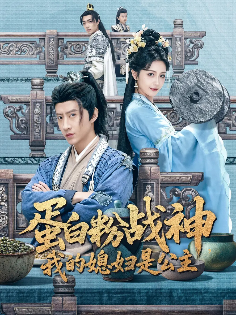 蛋白粉战神，我的媳妇是公主 - 短剧短剧海报图片