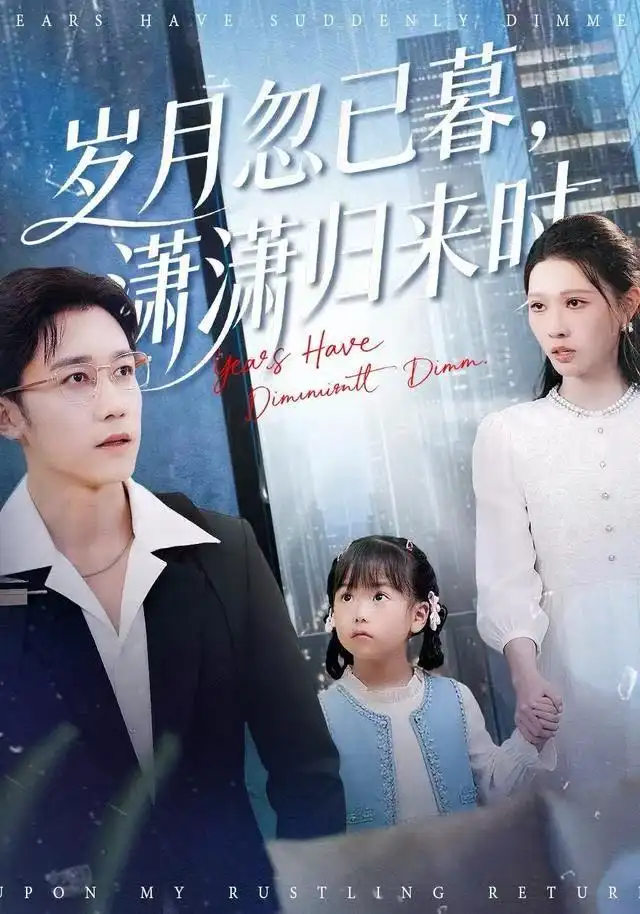 岁月忽已暮，潇潇归来时 - 短剧短剧海报图片
