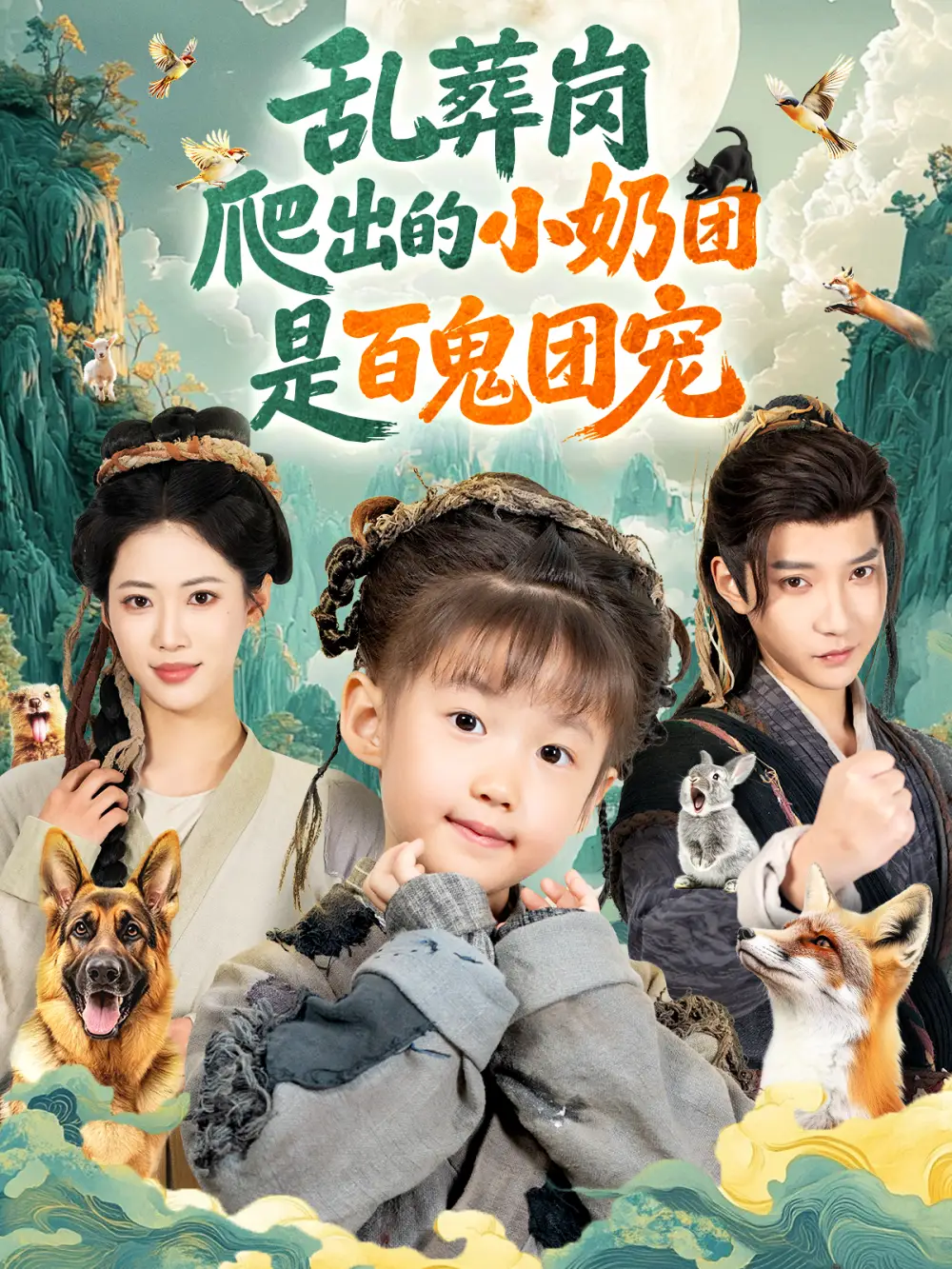 乱葬岗爬出的小奶团是百鬼团宠 - 短剧短剧海报图片