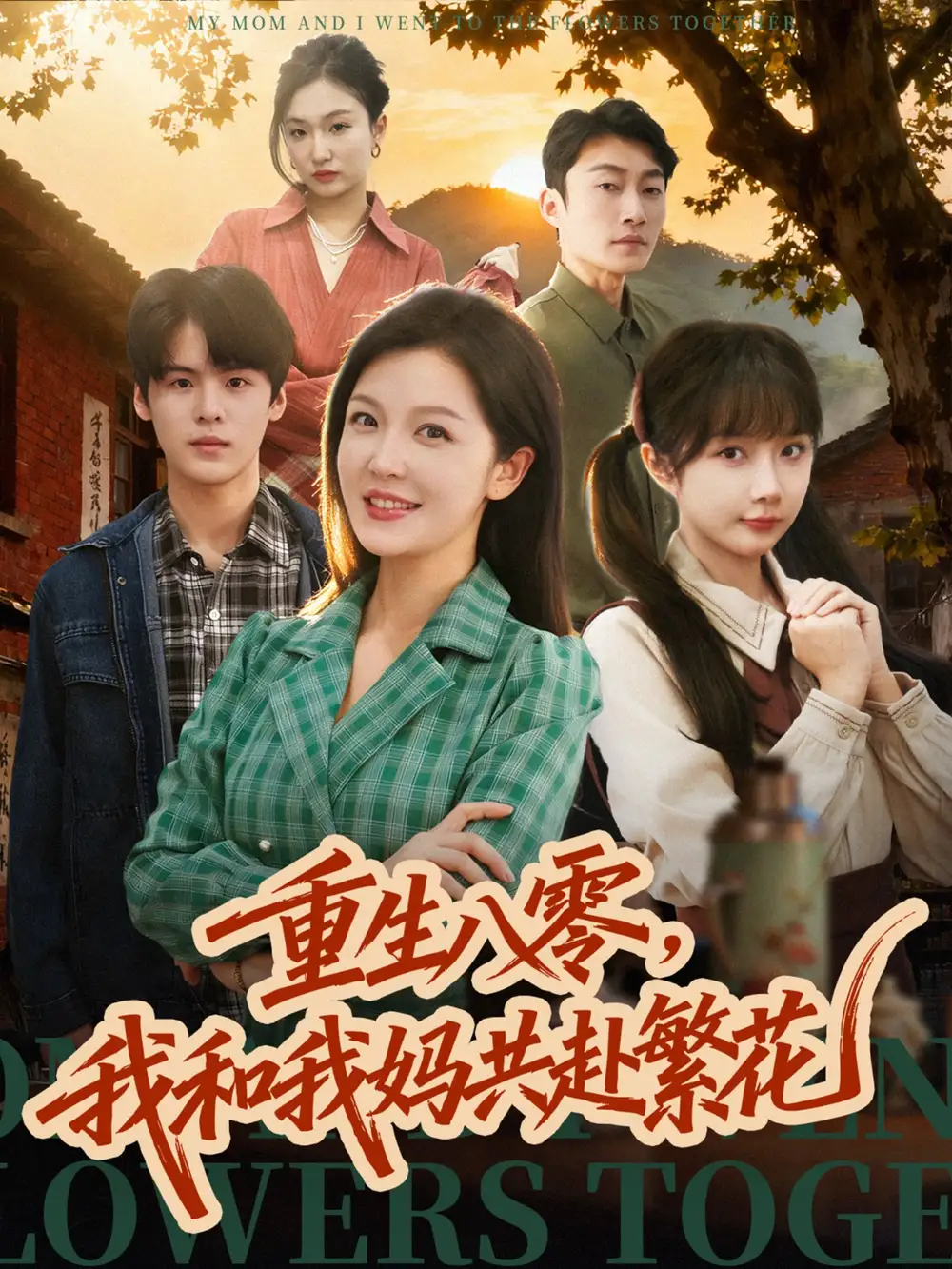重生八零，我和我妈共赴繁花 - 短剧短剧海报图片