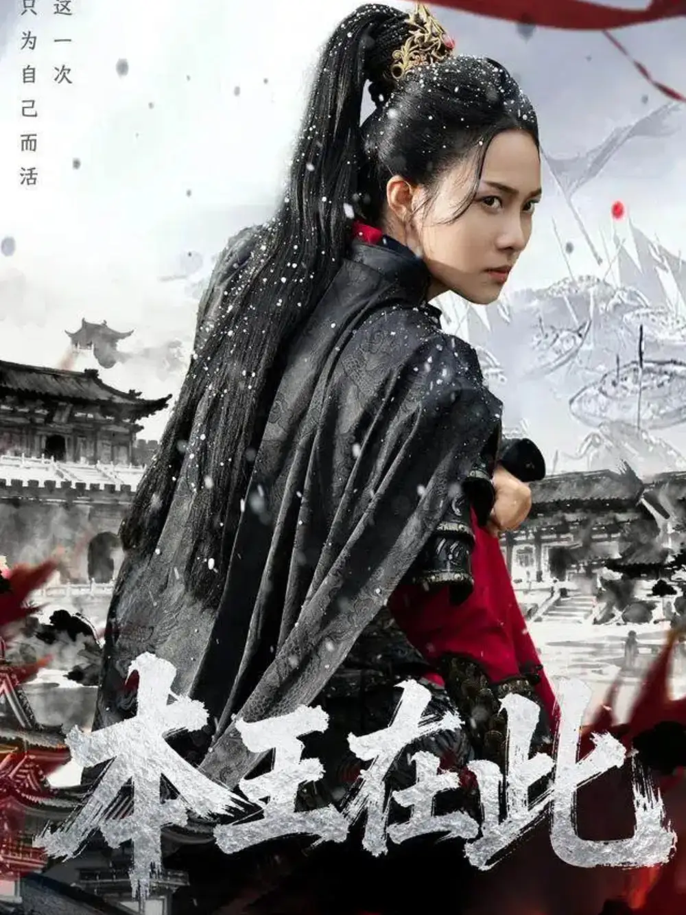 本王在此 - 短剧短剧海报图片