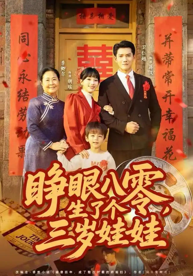 睁眼八零,生了个三岁娃娃