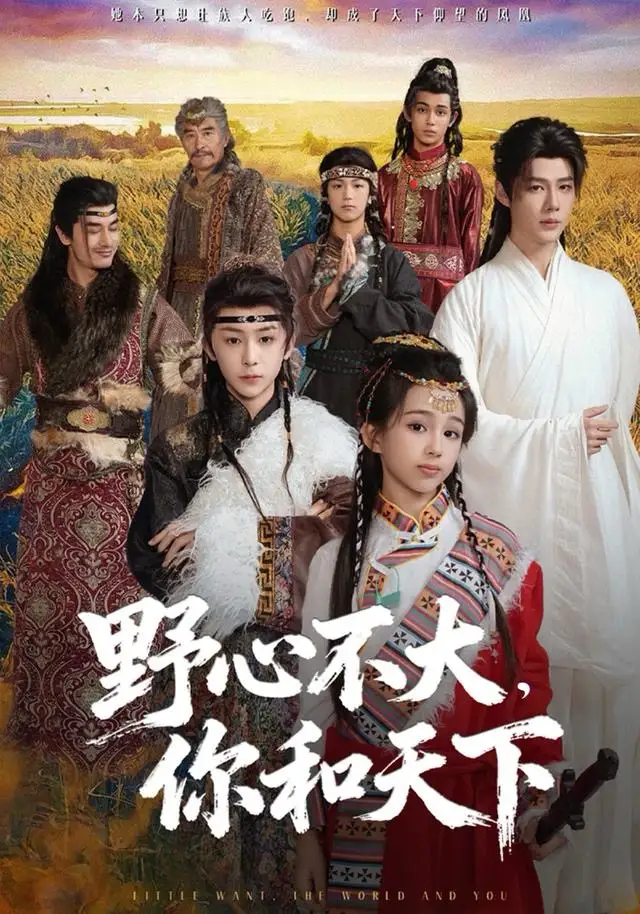 野心不大，你和天下 - 短剧短剧海报图片