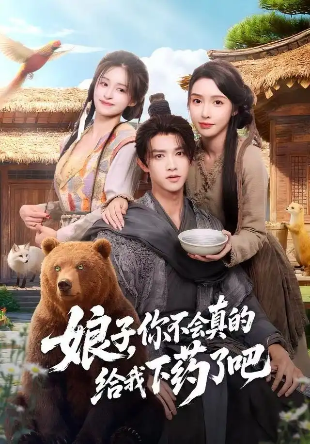 娘子，你不会真的给我下药了吧＆郎君，该喝药了 - 短剧短剧海报图片
