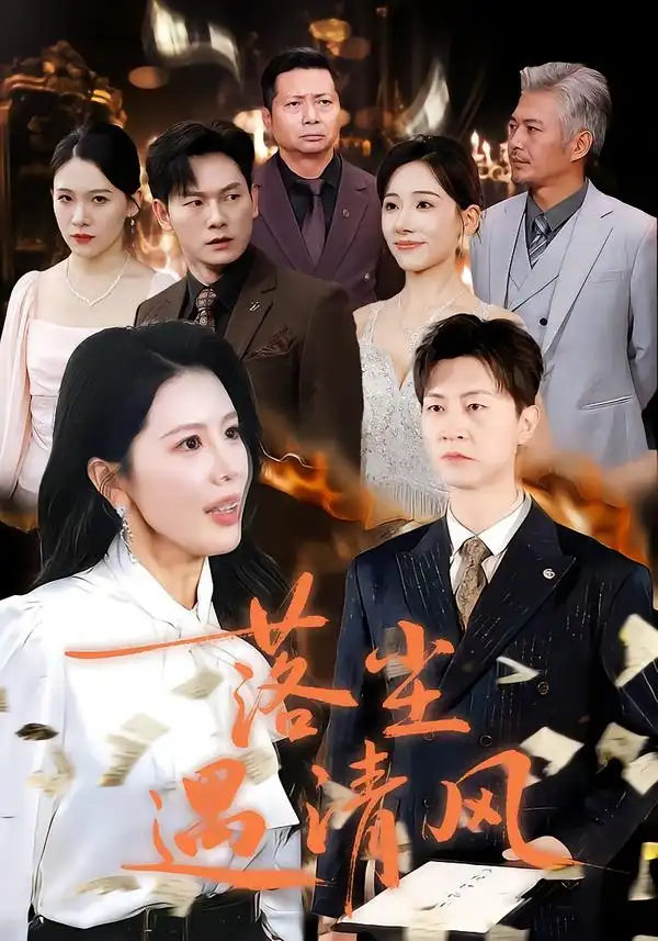 落尘遇清风＆离婚而已 - 短剧短剧海报图片
