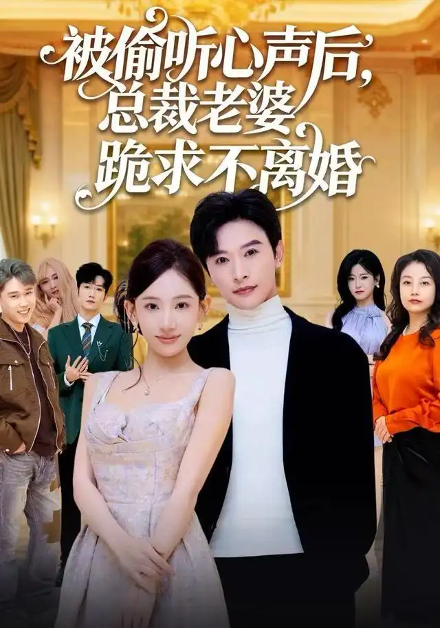 被偷听心声后，总裁老婆跪求不离婚 - 短剧短剧海报图片