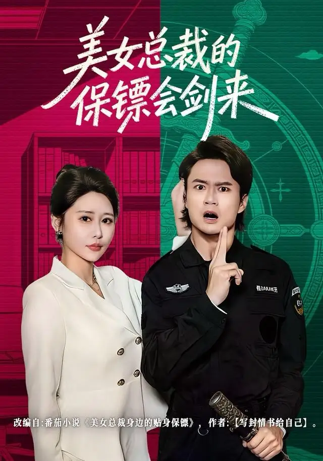 美女总裁的保镖会剑来 - 短剧短剧海报图片