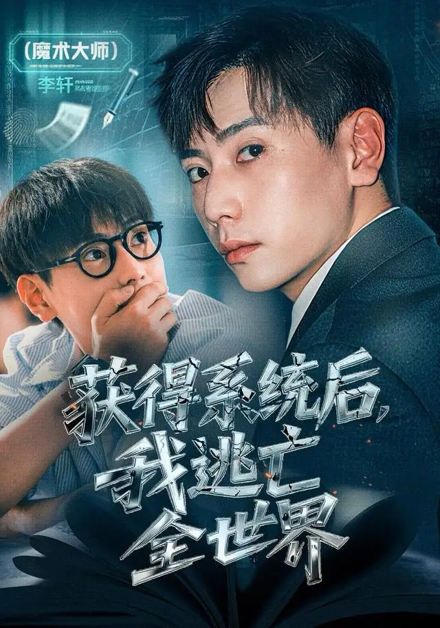 获得系统后，我逃亡全世界 - 短剧短剧海报图片