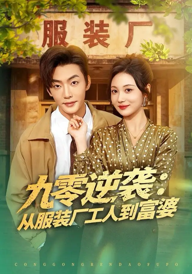 九零逆袭从服装厂工人到富婆 - 短剧短剧海报图片
