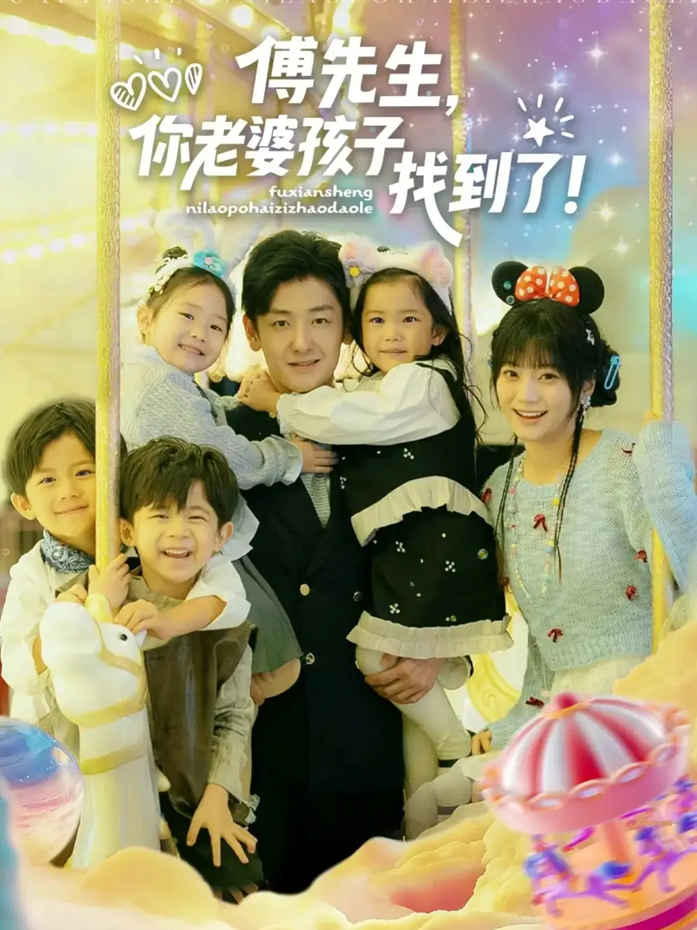 傅先生，你老婆孩子找到了 - 短剧短剧海报图片