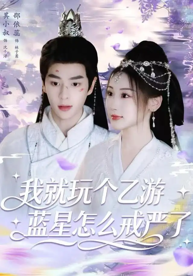 我就玩个乙游,蓝星怎么戒严了