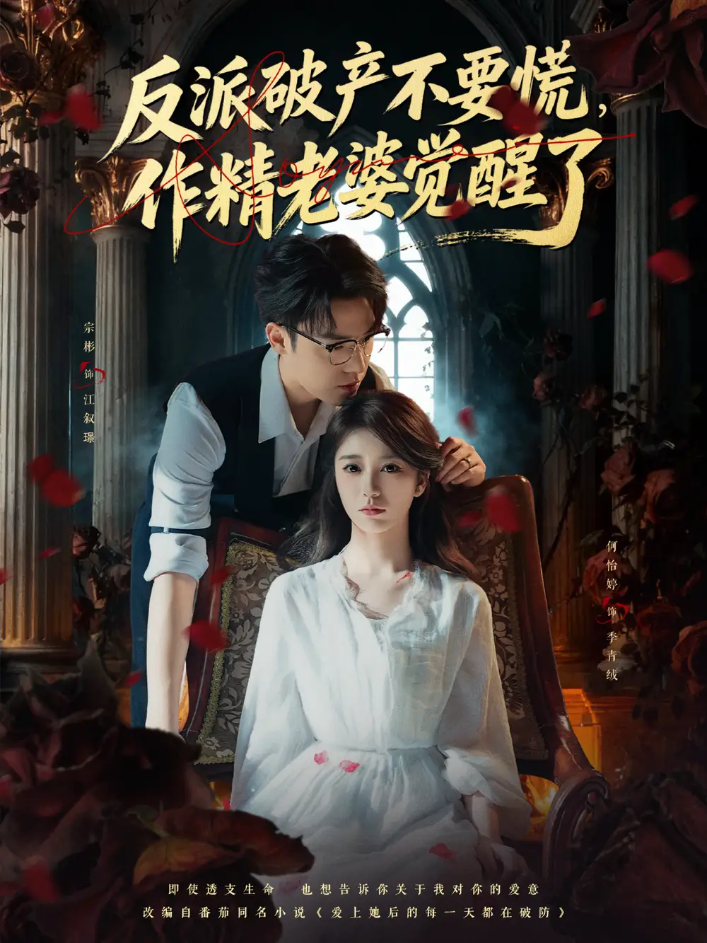 反派破产不要慌，作精老婆觉醒了 - 短剧短剧海报图片