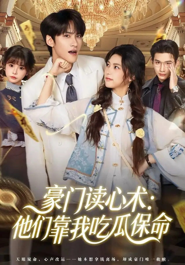 豪门读心术他们靠我吃瓜保命 - 短剧短剧海报图片