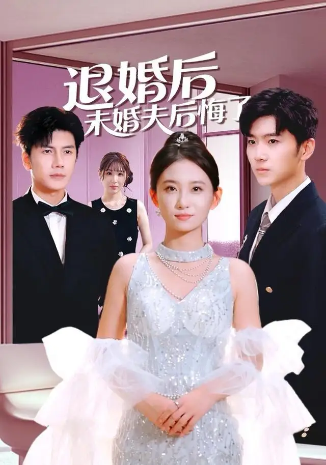退婚后未婚夫后悔了 - 短剧短剧海报图片