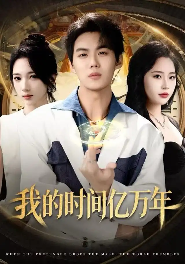 我的时间亿万年 - 短剧短剧海报图片