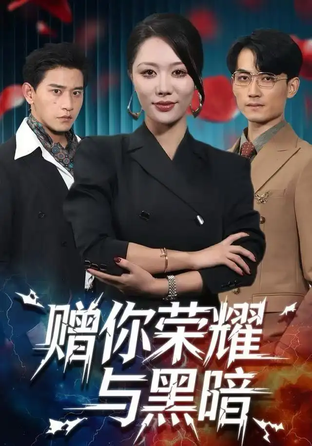 赠你荣耀与黑暗 - 短剧短剧海报图片