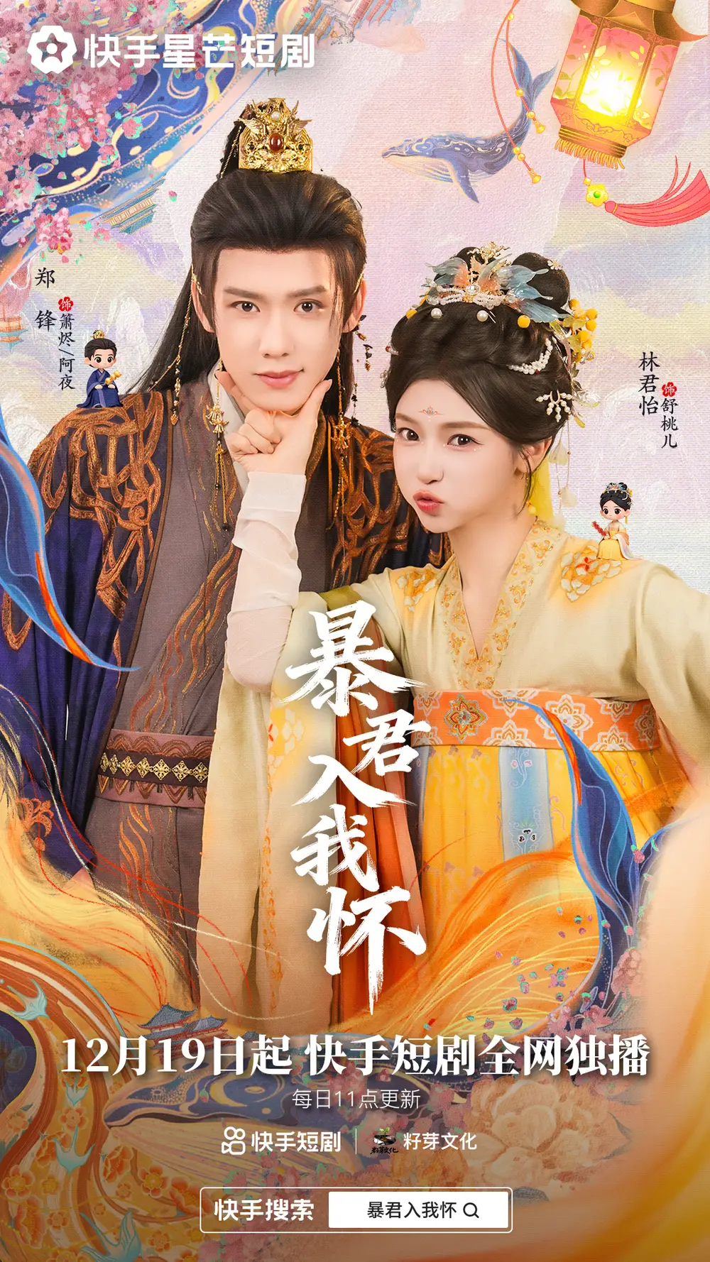 暴君入我怀 - 短剧短剧海报图片